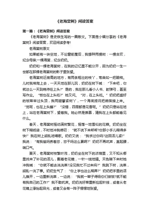 《老海棠树》阅读答案