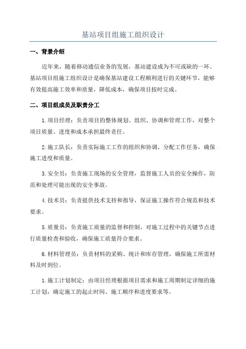 基站项目组施工组织设计