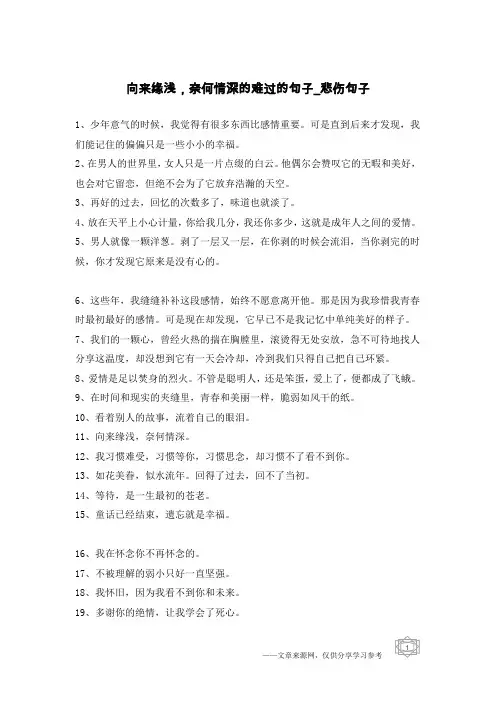 向来缘浅,奈何情深的难过的句子-悲伤句子