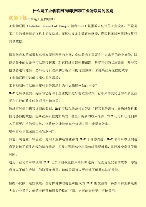 什么是工业物联网-物联网和工业物联网的区别
