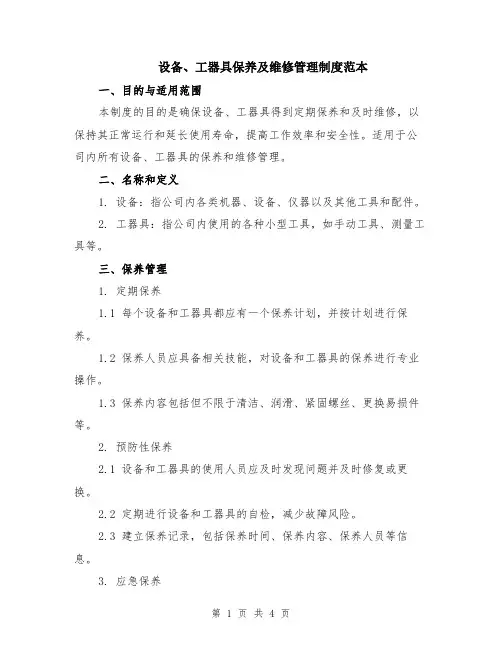 设备、工器具保养及维修管理制度范本