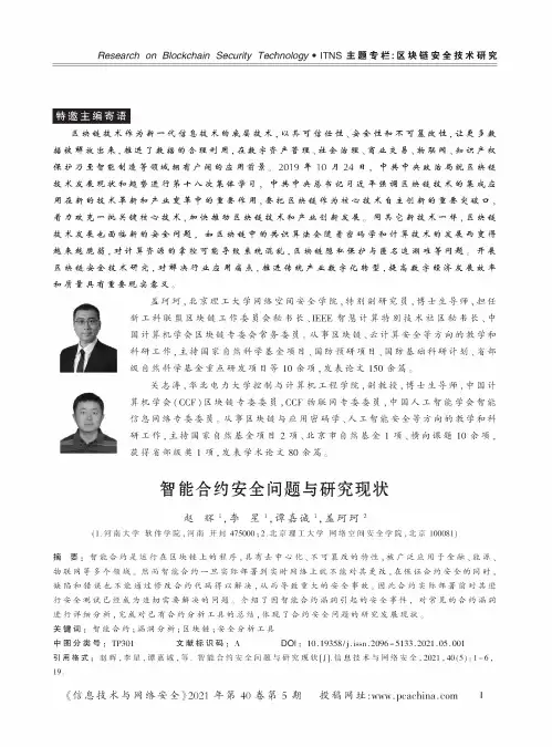 智能合约安全问题与研究现状