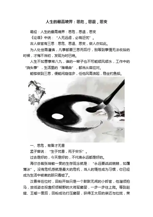 人生的最高境界：思危，思退，思变