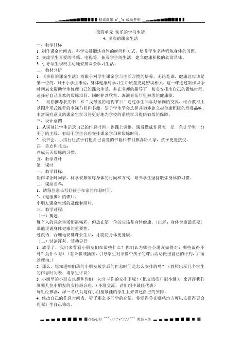 浙教版品德与生活一下《多彩的课余生活》WORD版教案