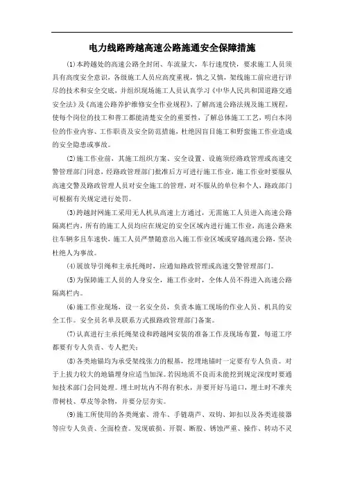 电力线路跨越高速公路施通安全保障措施