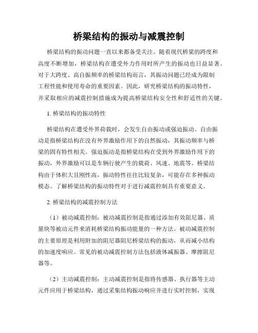 桥梁结构的振动与减震控制