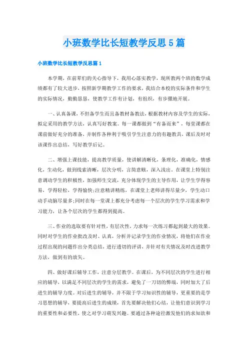 小班数学比长短教学反思5篇