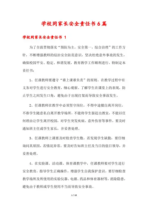 学校同家长安全责任书6篇