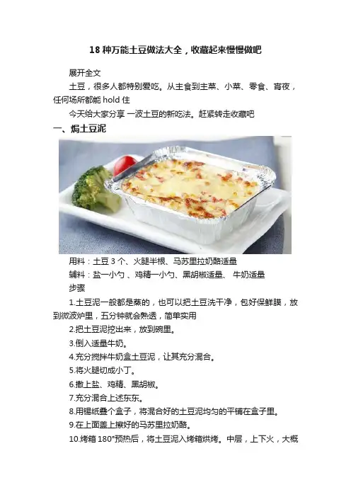 18种万能土豆做法大全，收藏起来慢慢做吧