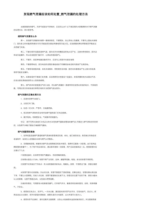 发现燃气泄漏应该如何处置_燃气泄漏的处理方法