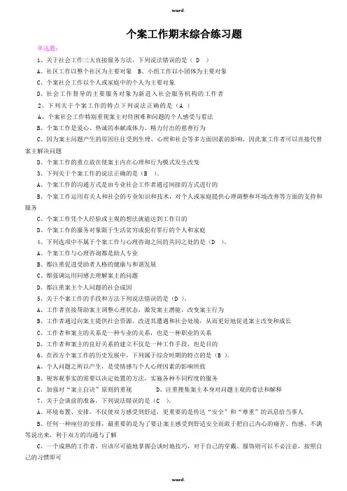 个案工作期末复习(2)·优选.