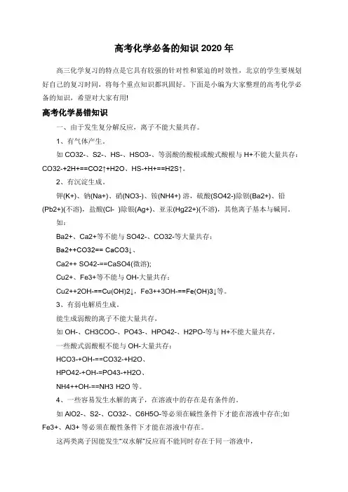 高考化学必备的知识2020年