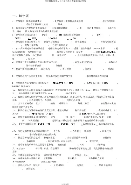 医疗机构医务人员三基训练习题集东南大学版