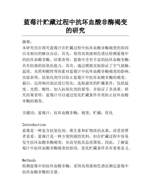 蓝莓汁贮藏过程中抗坏血酸非酶褐变的研究