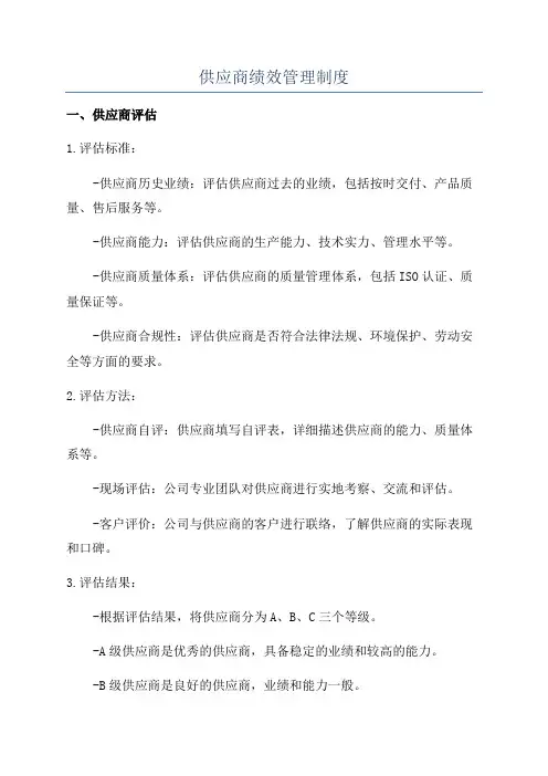 供应商绩效管理制度