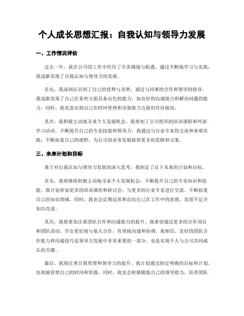 个人成长思想汇报：自我认知与领导力发展