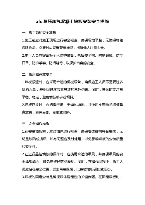 alc蒸压加气混凝土墙板安装安全措施