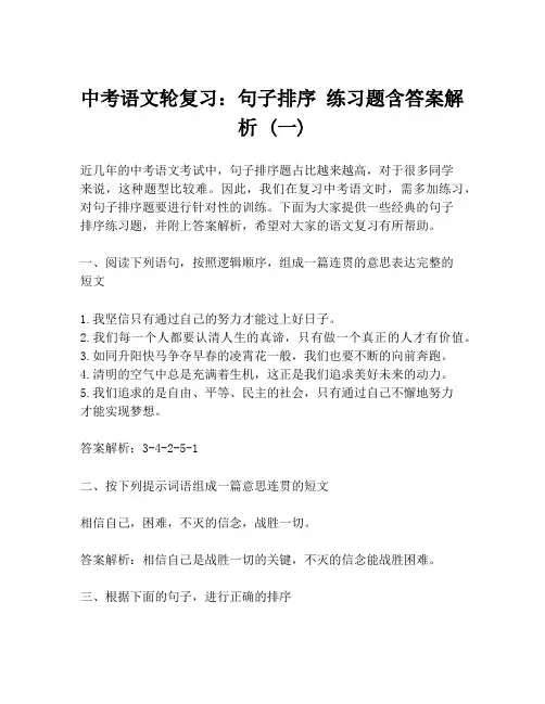 中考语文轮复习：句子排序 练习题含答案解析 (一)