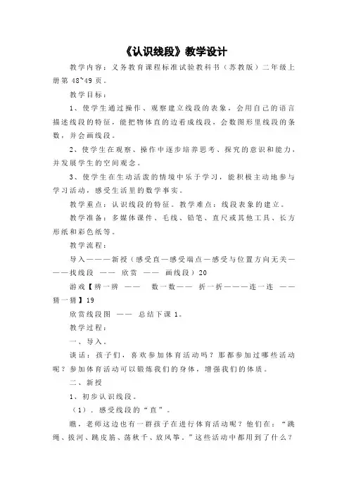 常州某学校苏教版二年级数学上册《认识线段》教案(公开课)