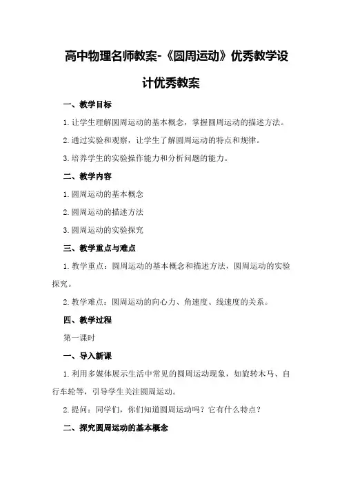 高中物理名师教案-《圆周运动》优秀教学设计优秀教案