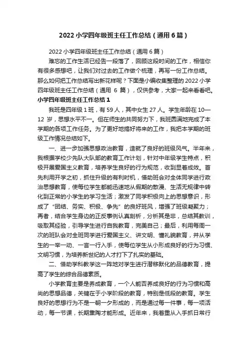 2022小学四年级班主任工作总结（通用6篇）