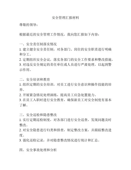 安全管理汇报材料
