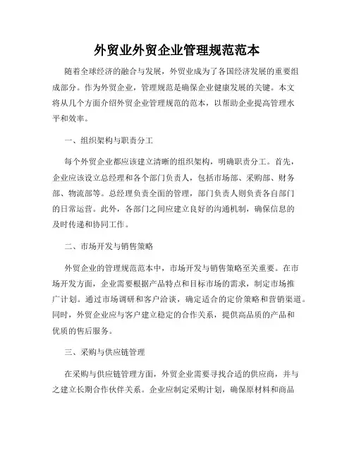 外贸业外贸企业管理规范范本