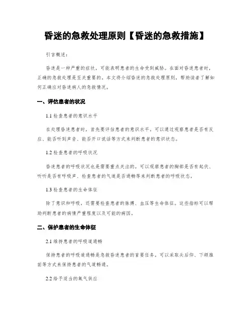 昏迷的急救处理原则【昏迷的急救措施】