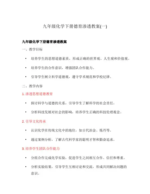 九年级化学下册德育渗透教案(一)