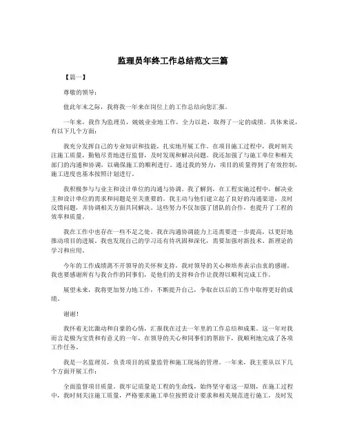 监理员年终工作总结范文三篇
