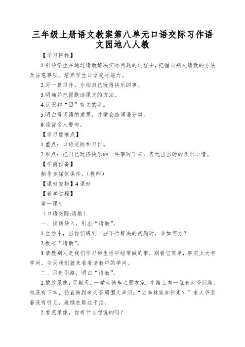 三年级上册语文教案第八单元口语交际习作语文园地八人教
