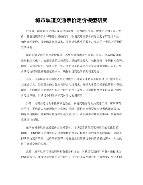 城市轨道交通票价定价模型研究