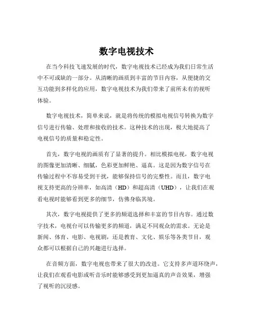 数字电视技术