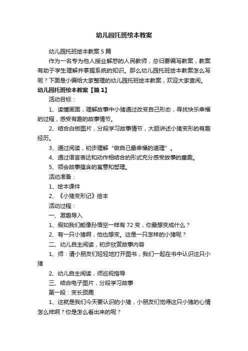 幼儿园托班绘本教案