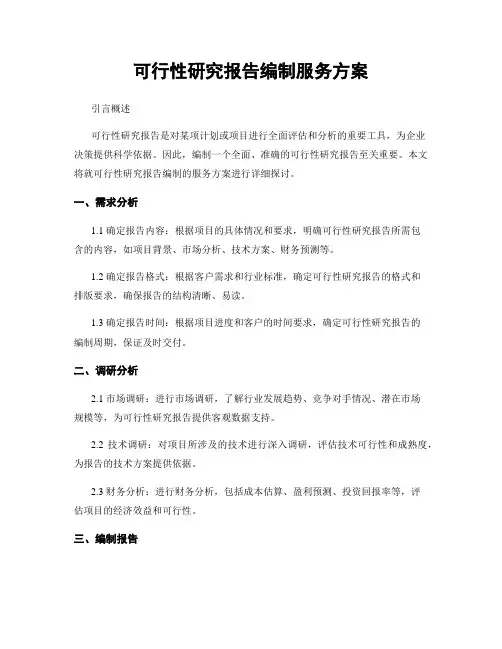 可行性研究报告编制服务方案 (2)