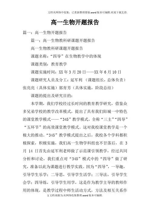 高一生物开题报告doc