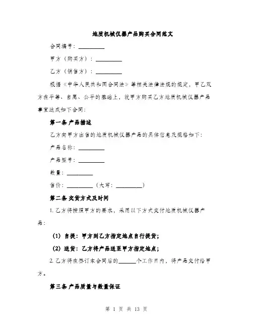 地质机械仪器产品购买合同范文（四篇）