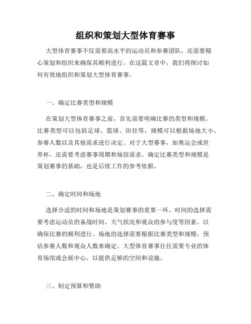 组织和策划大型体育赛事