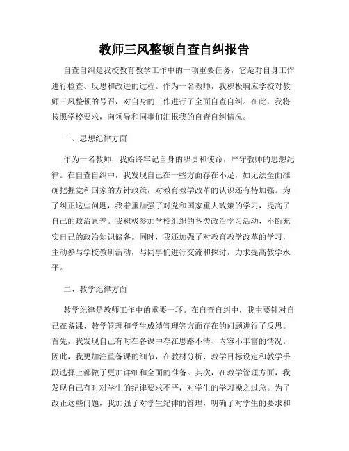 教师三风整顿自查自纠报告