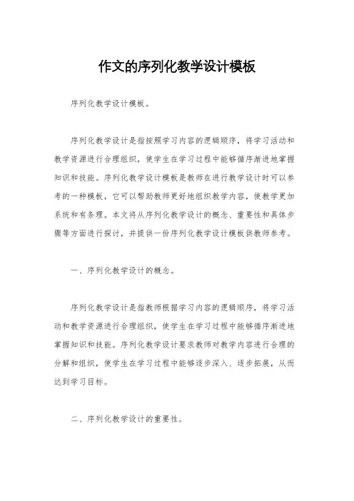 作文的序列化教学设计模板