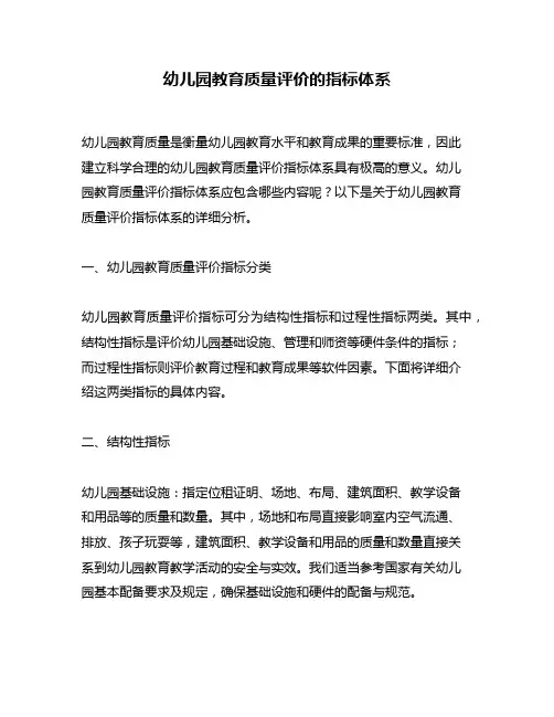 幼儿园教育质量评价的指标体系