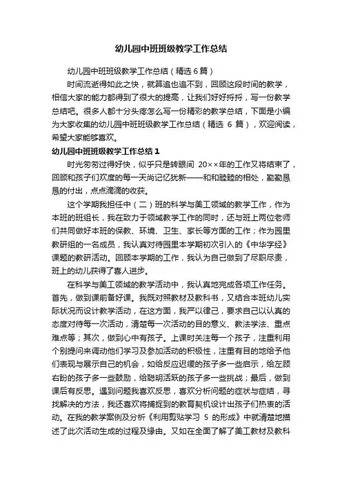 幼儿园中班班级教学工作总结（精选6篇）