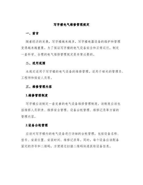 写字楼电气维修管理规定