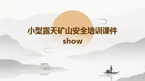 小型露天矿山安全培训课件ShowPPT