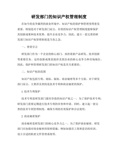 研发部门的知识产权管理制度