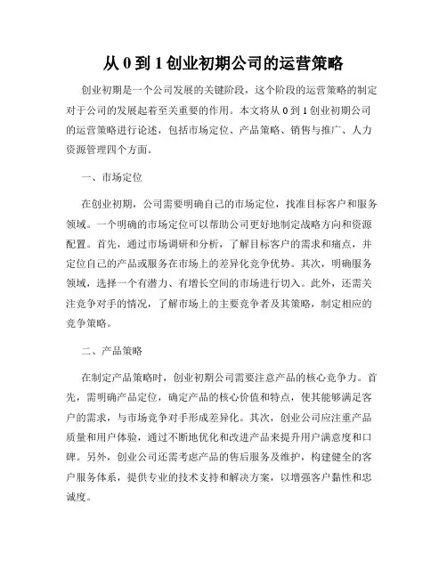 从0到1创业初期公司的运营策略