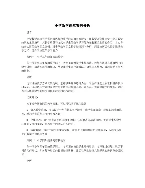 小学数学课堂案例分析
