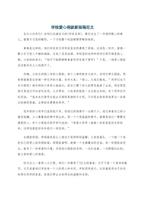 学校爱心捐款新闻稿范文