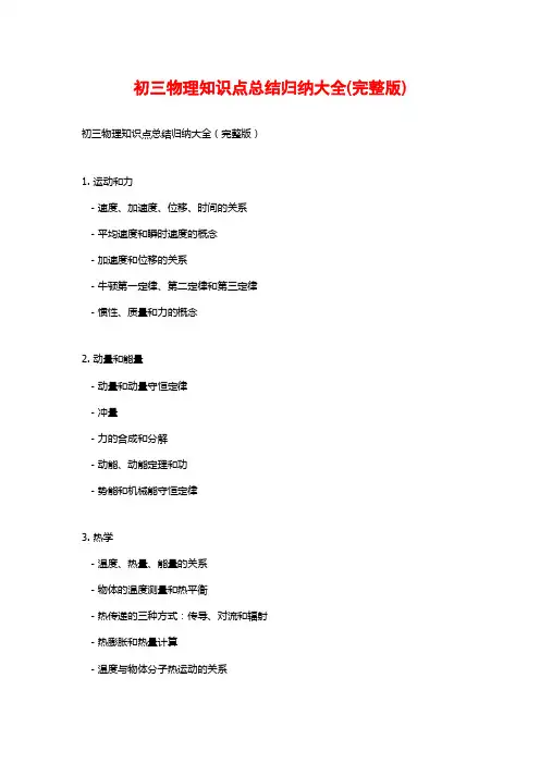 初三物理知识点总结归纳大全(完整版)