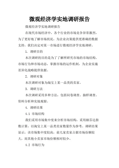 微观经济学实地调研报告